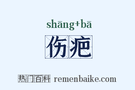 伤疤是什么意思的图片